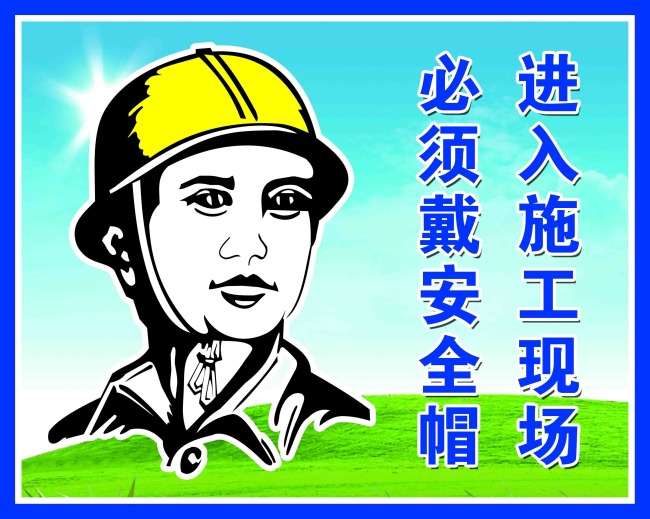 进入施工现场 必须戴安全帽模板下载(图片编号