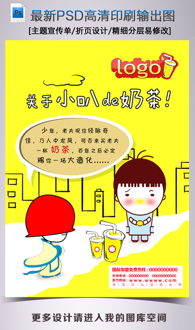 我图网提供精品流行创意奶茶店咖啡厅水吧宣传单页素材下载,作品模板源文件可以编辑替换,设计作品简介: 创意奶茶店咖啡厅水吧宣传单页 位图, RGB格式高清大图,使用软件为 Photoshop CS5(.psd)