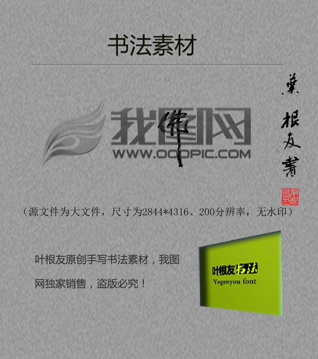 佛书法字体手写体毛笔草书下载模板下载(图片