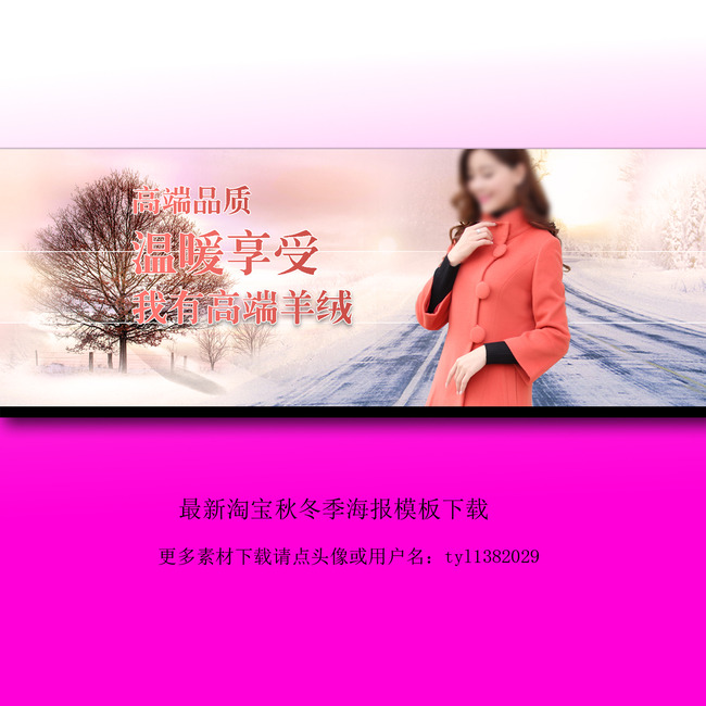 淘宝天猫秋冬季大衣女装海报素材模板下载(图