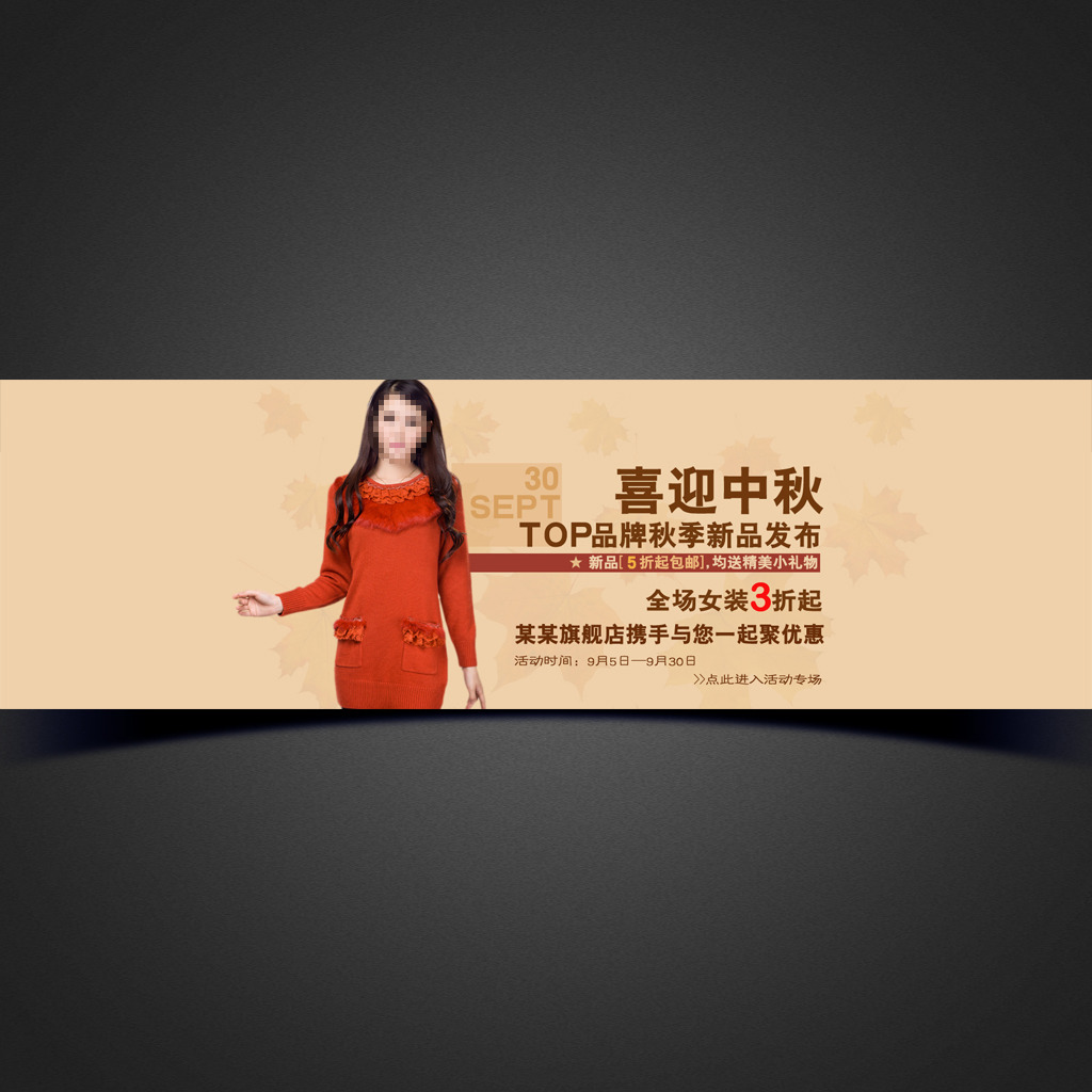 <em>淘宝</em>天猫<em>情</em>浓中秋<em>女装</em>海报模板模板下载(图片