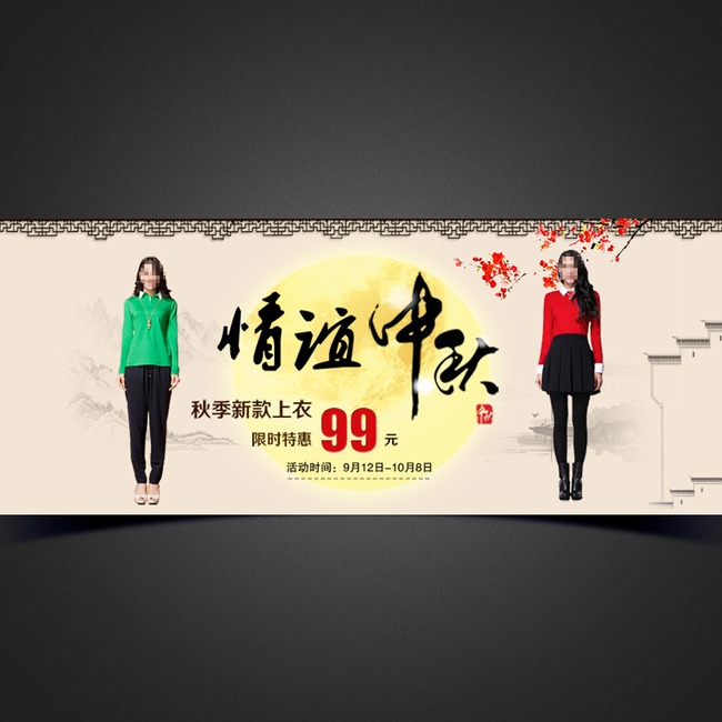 <em>淘宝</em>天猫<em>情</em>浓中秋<em>女装</em>海报模板PSD模板下载