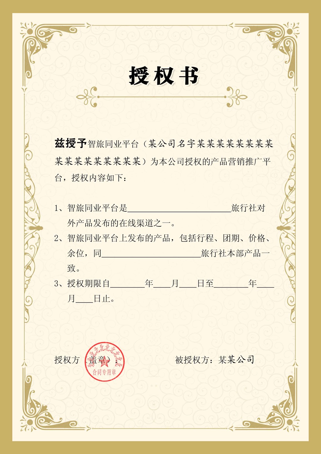 授权书模板模板下载(图片编号:12446670)_授权