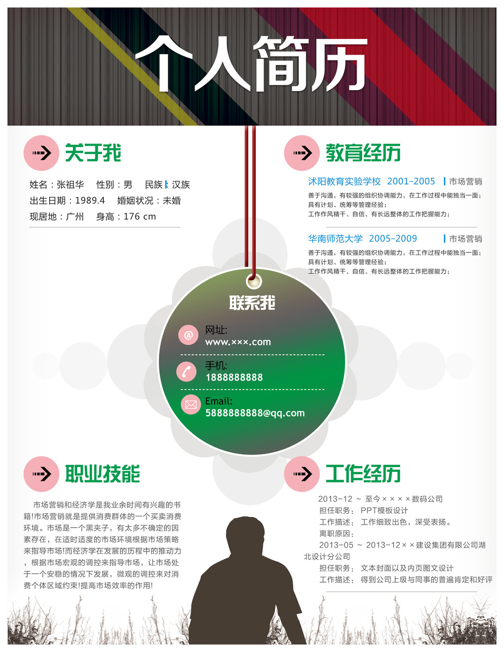 简历范文 简历表格 应聘简历 大学生简历 简历封面 简历设计 个人求职图片