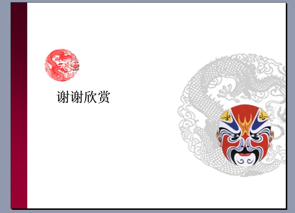 【本作品下载内容为:"京剧脸谱PPT"模板,其他内容仅为参考,如需印刷成实物请先认真校稿,避免造成不必要的经济损失。】 【声明】未经权利人许可,任何人不得随意使用本网站的原创作品(含预览图),否则将按照我国著作权法的相关规定被要求承担最高达50万元人民币的赔偿责任。所有作品均是用户自行上传分享并拥有版权或使用权,仅供网友学习交流,未经上传用户授权,请勿作他用。