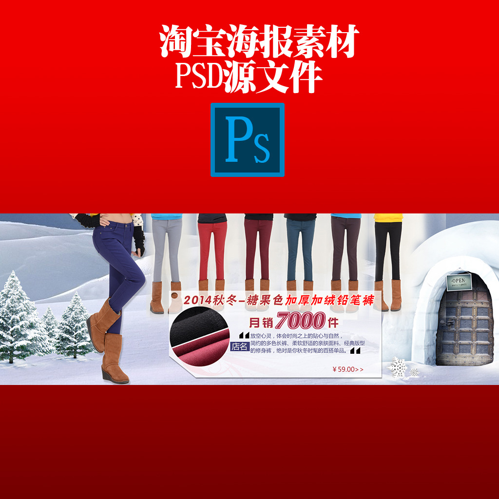 <em>淘宝女装打底裤</em>海报素材全屏PSD源文件模板