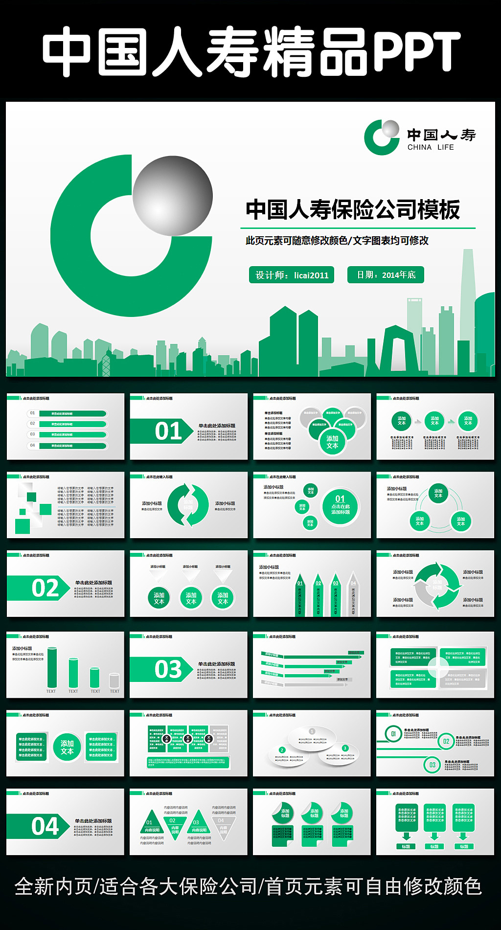 中国人寿保险公司人保寿险ppt动态模板模板下