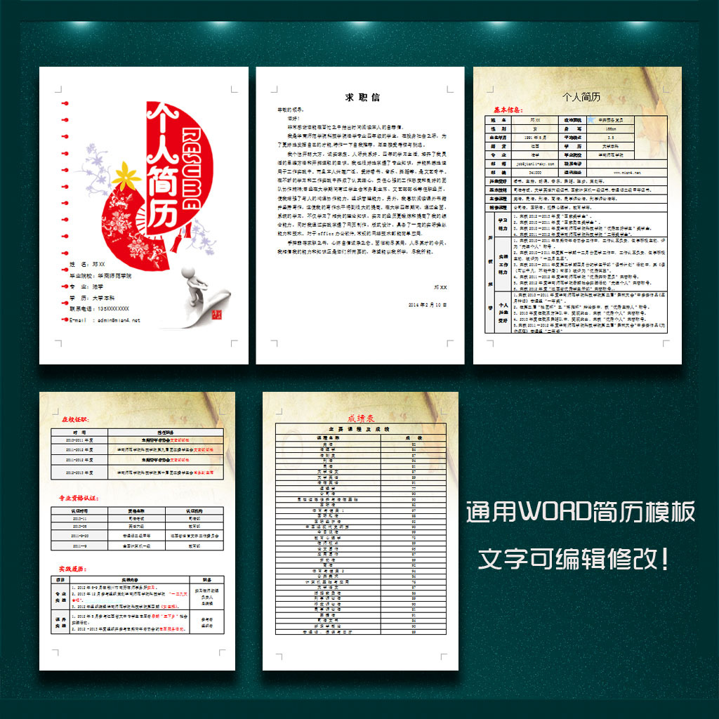 通用个人简历模板图片