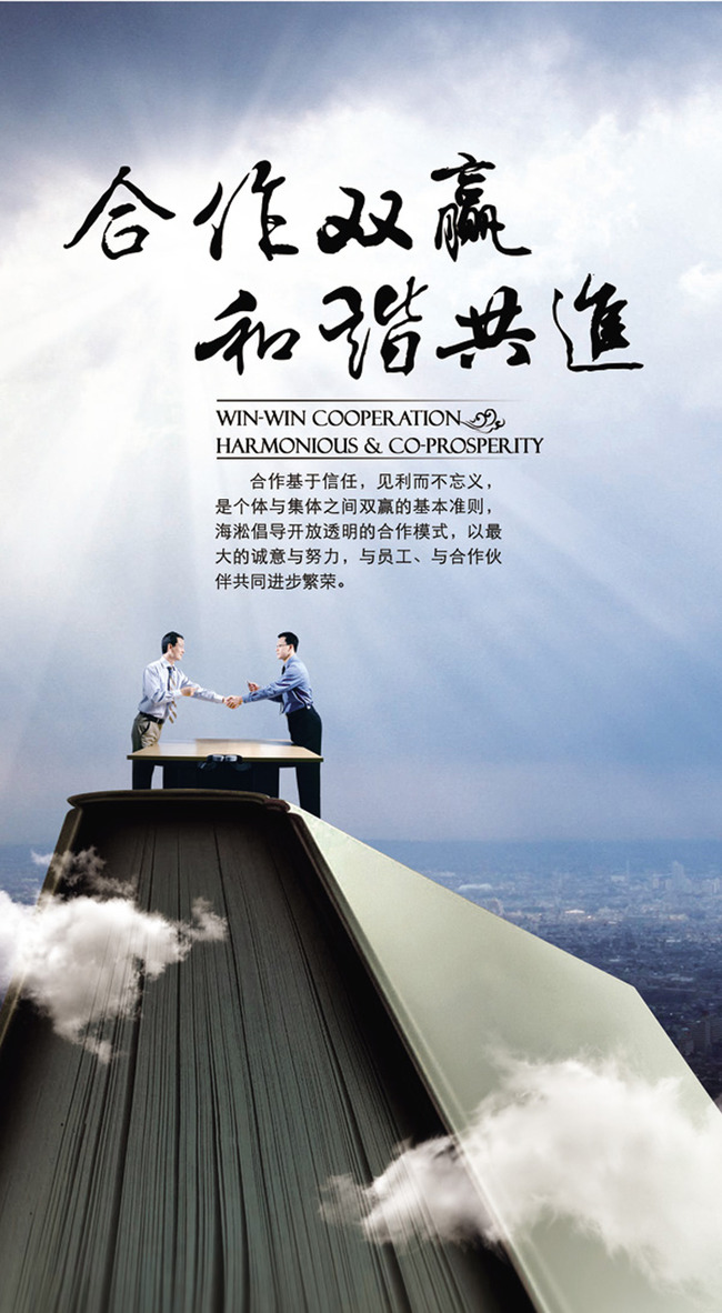 合作双赢和谐共进企业文化psd高清展板