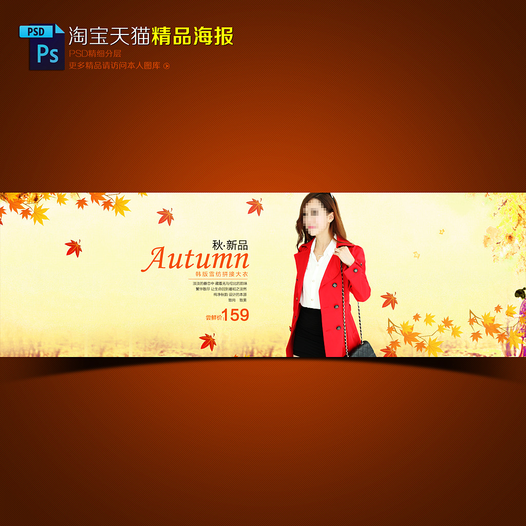 淘宝<em>天猫秋季女装</em>促销海报模板模板下载(图片