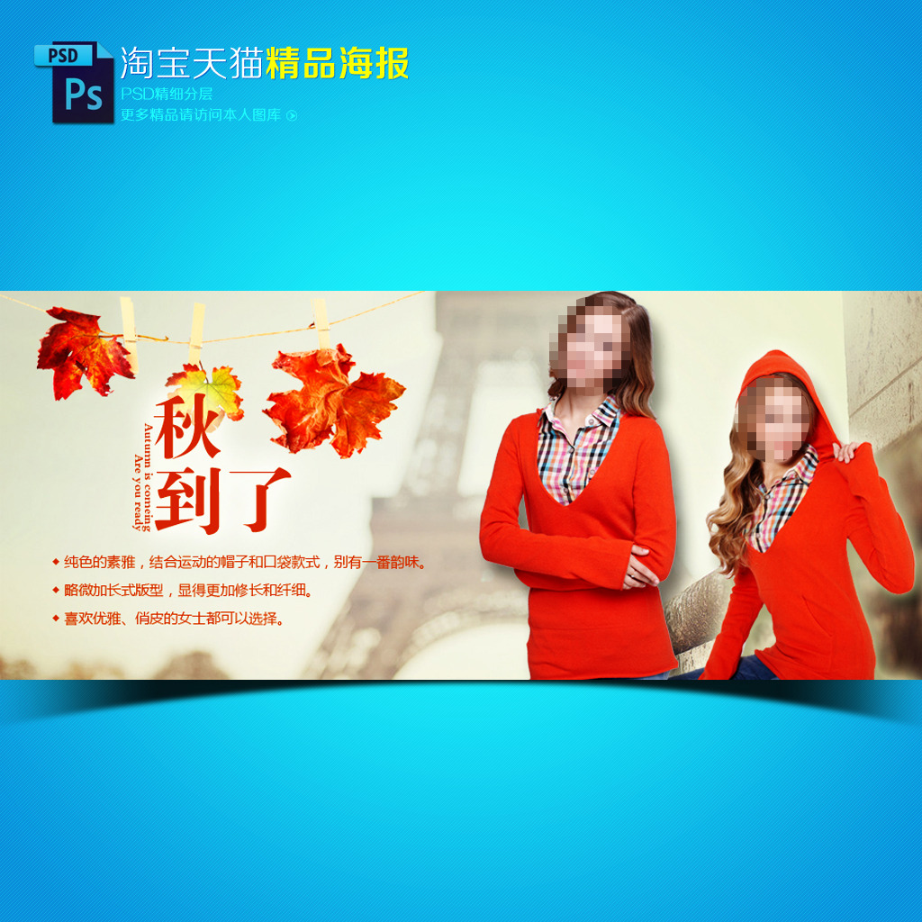 淘宝<em>天猫</em>秋到了<em>女装</em>促销海报模板模板下载(图