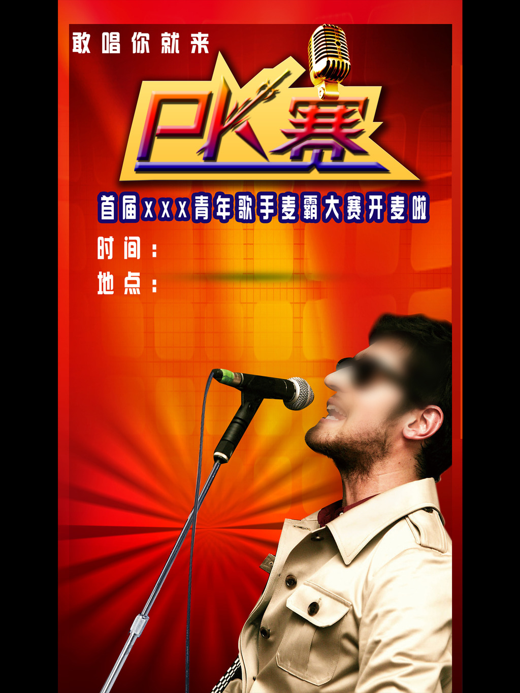 我图网提供精品流行麦霸pk赛素材下载,作品模板源文件可以编辑替换,设计作品简介: 麦霸pk赛 位图, RGB格式高清大图,使用软件为 Photoshop CS3(.psd) 麦霸pk赛 麦霸pk赛海报 麦霸pk赛海报展板