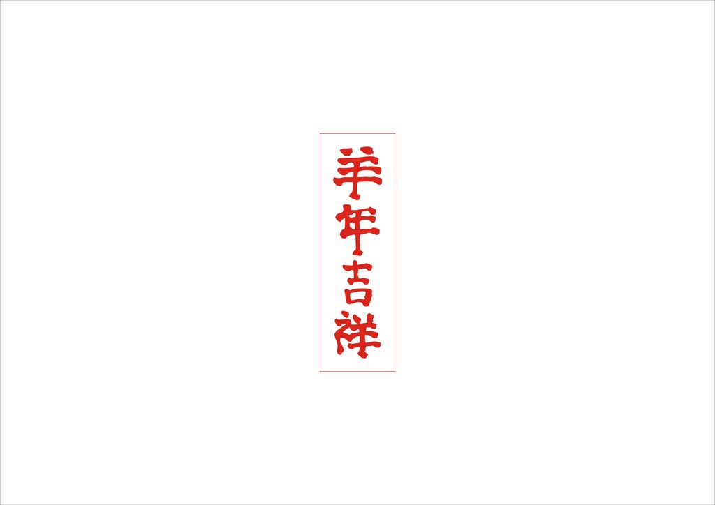 【本作品下载内容为:"羊年吉祥矢量书法字体"模板,其他内容仅为参考,如需印刷成实物请先认真校稿,避免造成不必要的经济损失。】 【注意】作品授权不包含作品中使用到的字体和摄影图,下载作品后请自行替换。 【声明】未经权利人许可,任何人不得随意使用本网站的原创作品(含预览图),否则将按照我国著作权法的相关规定被要求承担最高达50万元人民币的赔偿责任。所有作品均是用户自行上传分享并拥有版权或使用权,仅供网友学习交流,未经上传用户授权,请勿作他用。