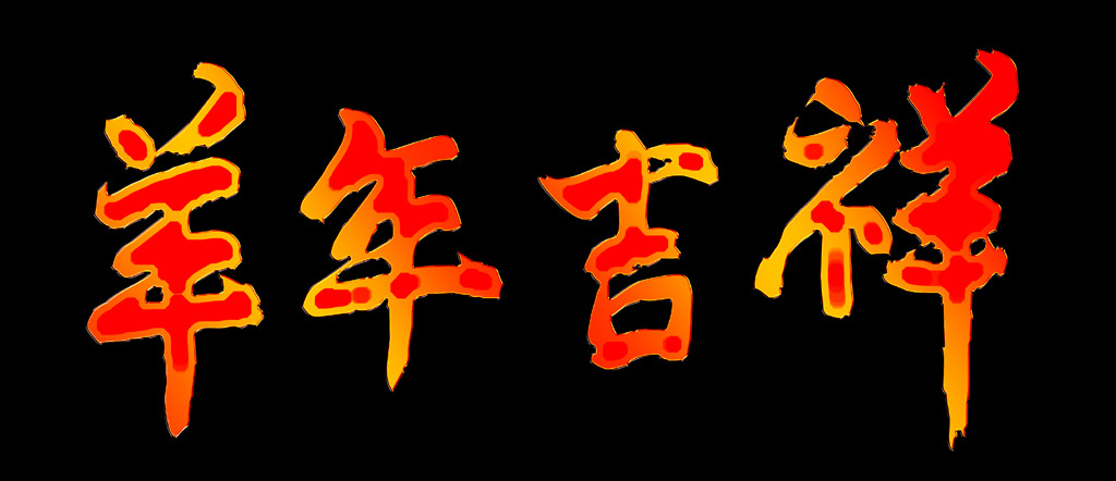 【本作品下载内容为:"羊年吉祥书法字体PSD分层"模板,其他内容仅为参考,如需印刷成实物请先认真校稿,避免造成不必要的经济损失。】 【注意】作品授权不包含作品中使用到的字体和摄影图,下载作品后请自行替换。 【声明】未经权利人许可,任何人不得随意使用本网站的原创作品(含预览图),否则将按照我国著作权法的相关规定被要求承担最高达50万元人民币的赔偿责任。所有作品均是用户自行上传分享并拥有版权或使用权,仅供网友学习交流,未经上传用户授权,请勿作他用。