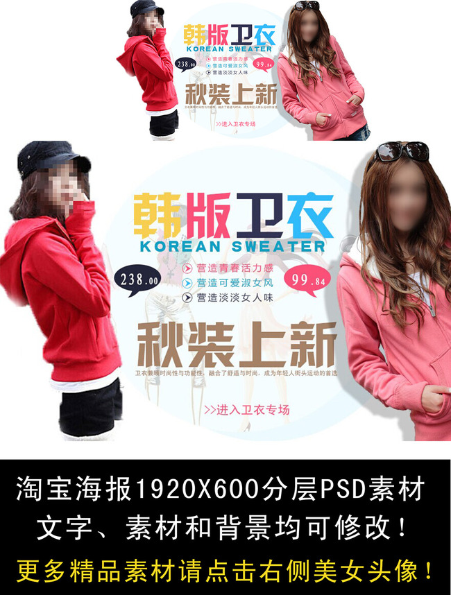 <em>淘宝</em>韩版<em>卫衣女装</em>促销海报素材模板下载(<em>图片</em>