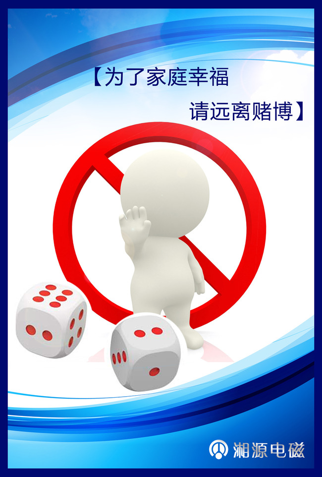 企业文化3D小人之远离赌博模板下载(图片编号