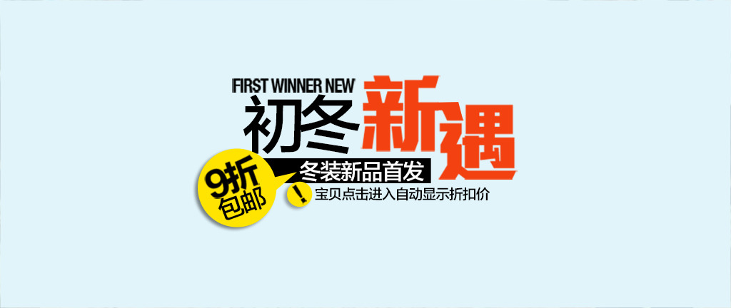 <em>淘宝天猫冬装</em>新品首发男<em>女装</em>全屏海报psd模板