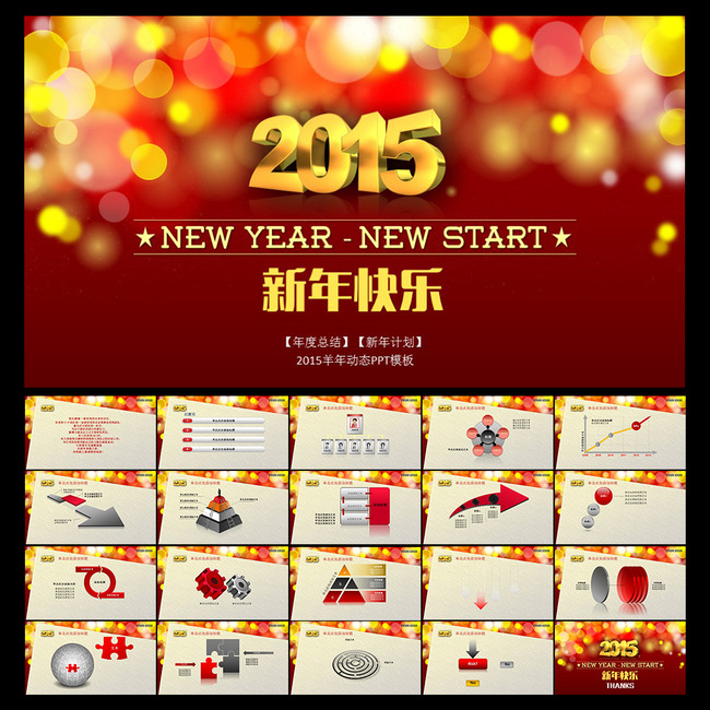 我图网提供独家原创2015新年快乐动态PPT正版素材下载, 此素材为原创版权图片,图片,作品体积为,是设计师719667162在2014-08-29 11:09:59上传, 素材尺寸/像素为-高清品质图片-分辨率为, 颜色模式为,所属工作计划PPT分类,此原创格式素材图片已被下载0次,被收藏76次,作品模板源文件下载后可在本地用软件 PowerPoint 2013(.
