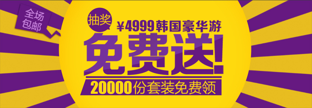 淘宝天猫买就送免费送抽奖创意全屏海报psd模板下载(图片编号:12478329)_促销标签_淘宝综合模板_我图网weili.ooopic.com