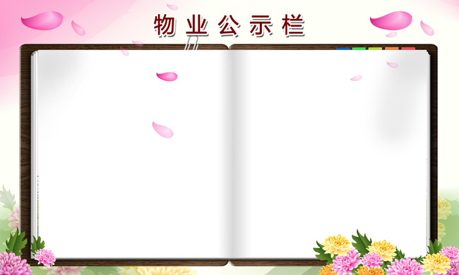 物业宣传公示栏窗口模板模板下载(图片编号:12479496)_其他展板设计_展板设计_我图网weili.ooopic.com