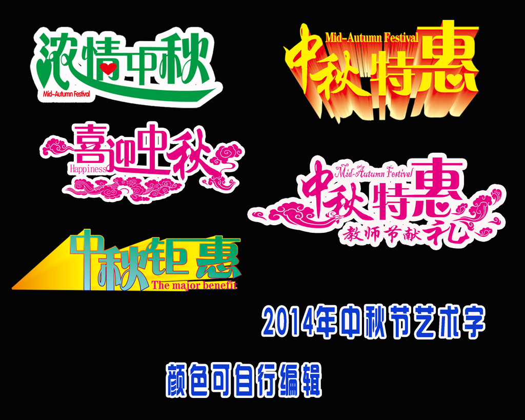 2014中秋节艺术字体设计图片作品是设计师在2014-08-29 19:07:06上传到我图网,图片编号为12479631,图片素材大小为12.47M,软件为 Photoshop CS6(.psd分层),图片尺寸/像素为,颜色模式为 CMYK。被素材作品已经下架,敬请期待重新上架。 您也可以查看和2014中秋节艺术字体设计图片相似的作品。