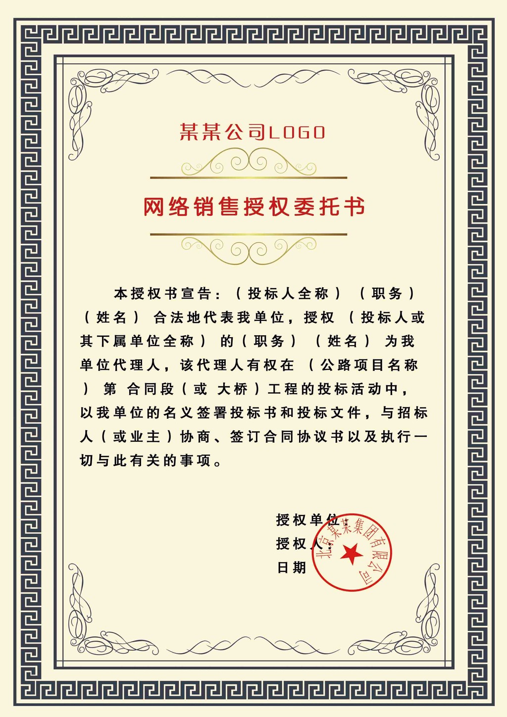 网络销售授权书模板下载