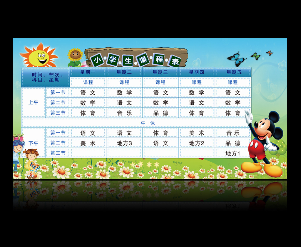 小学幼儿园学校精美卡通课程表设计模板下载(