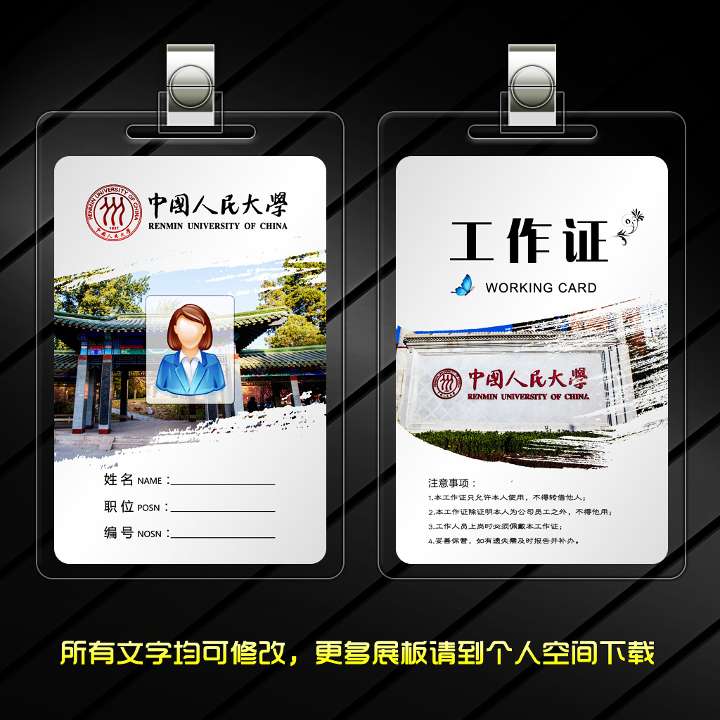中国人民大学工作证模板下载(图片编号:12484