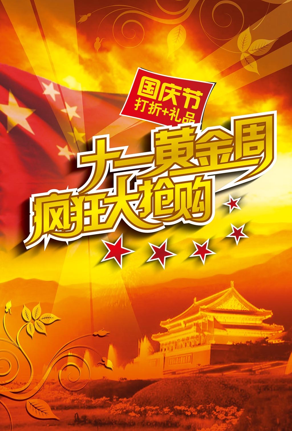 国庆十一黄金周疯狂促销海报舞台背景模板下载(图片编号:12488608)_国庆节_节日设计_我图网weili.ooopic.com
