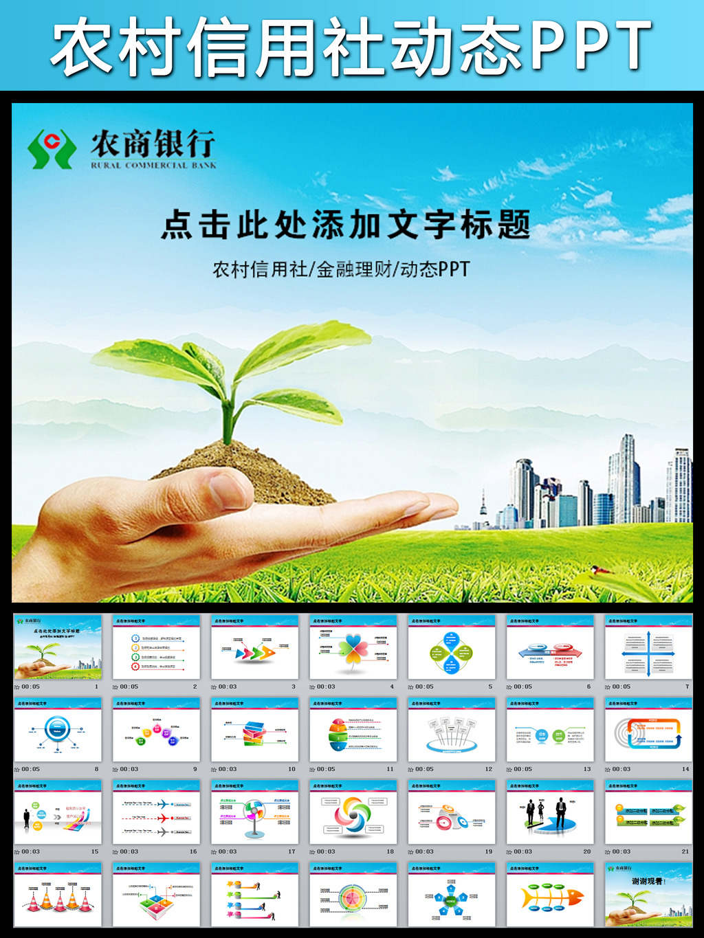 农村信用社中金融理财动态PPT模板模板下载(