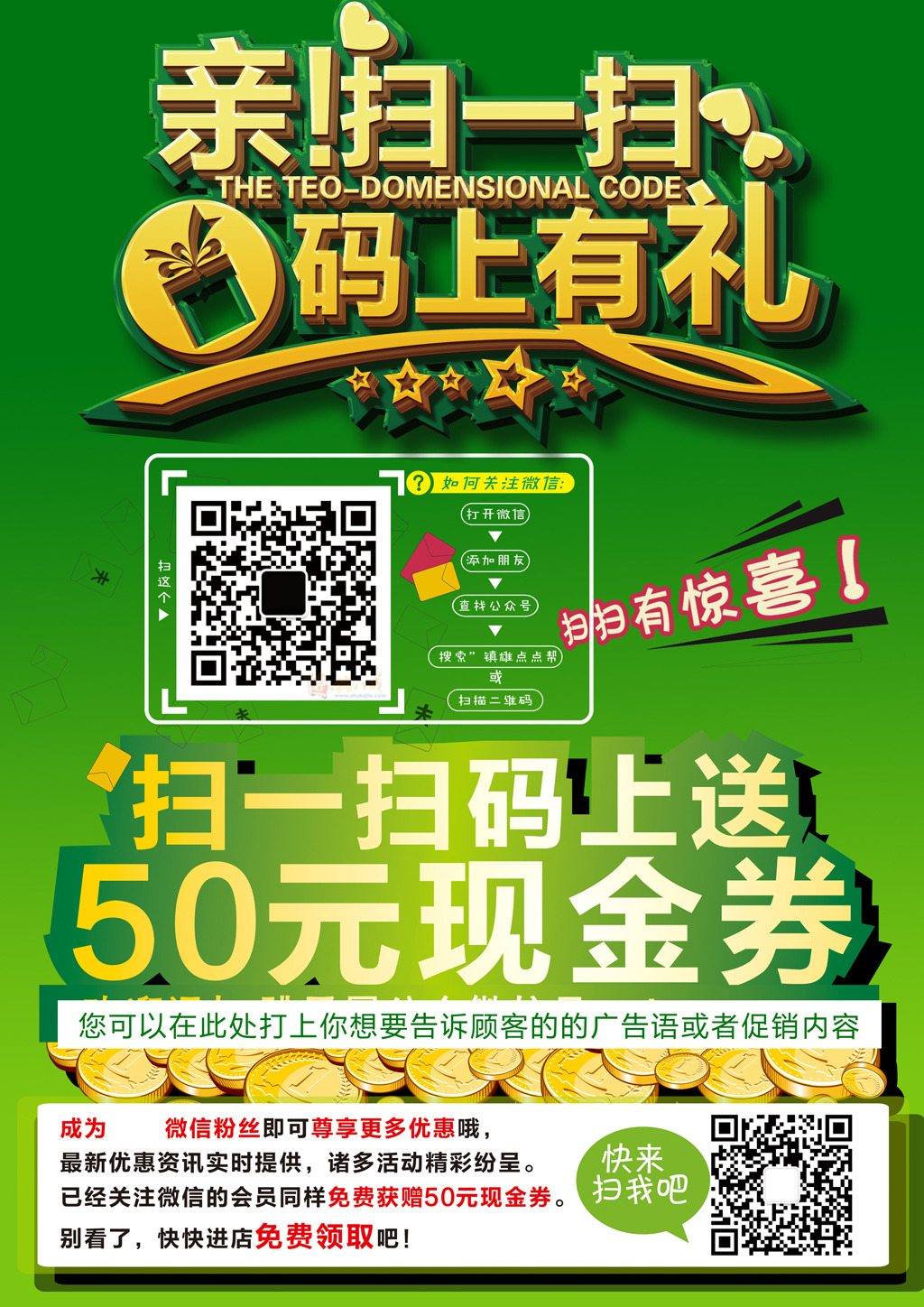 亲扫一扫码上有礼微信促销海报模板下载(图片