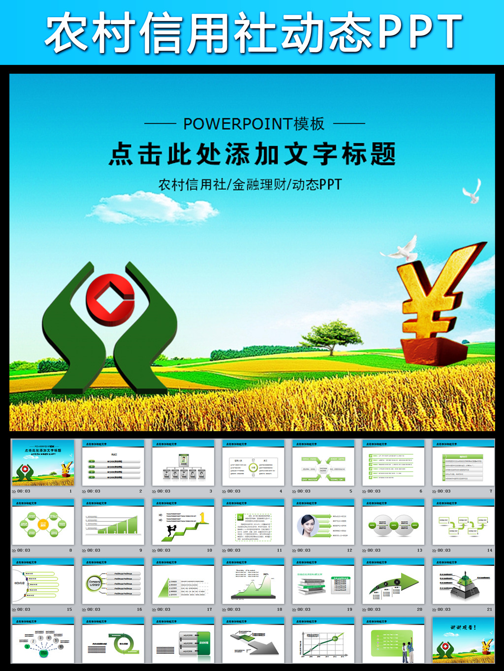 农村信用社金融理财动态PPT模板模板下载(图