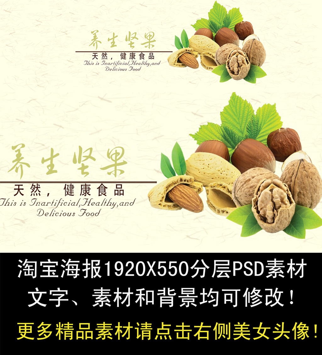 淘宝养生坚果店全屏海报素材模板下载(图片编