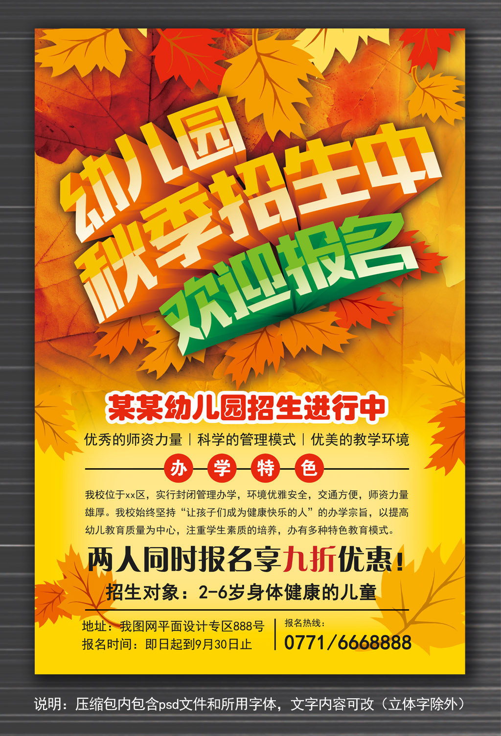 幼儿园秋季招生宣传海报模板下载(图片编号:1