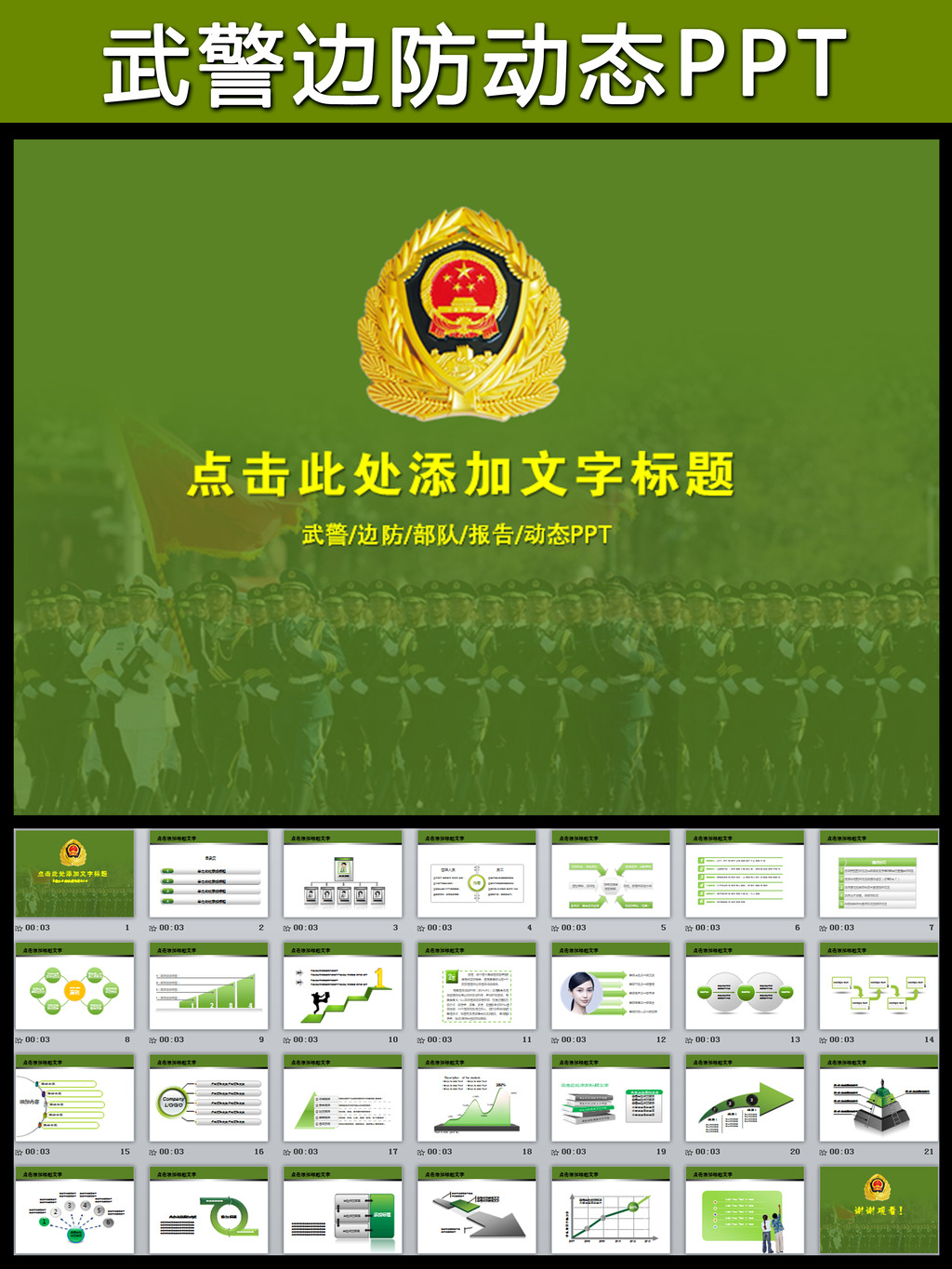 迷彩武警武装警察部队动态PPT模板模板下载(