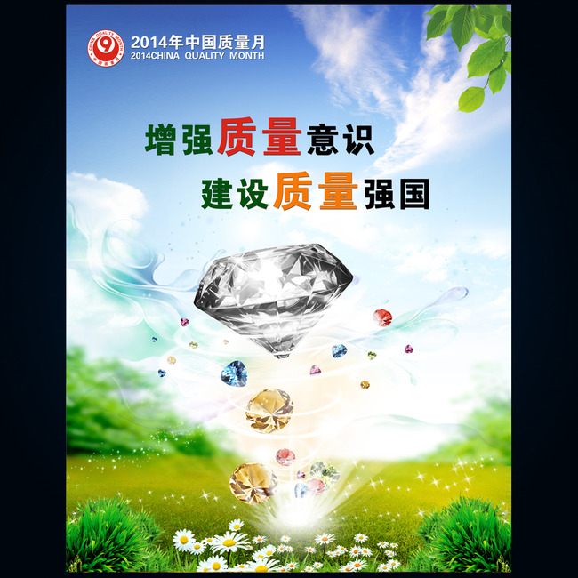 2015全国质量月主题