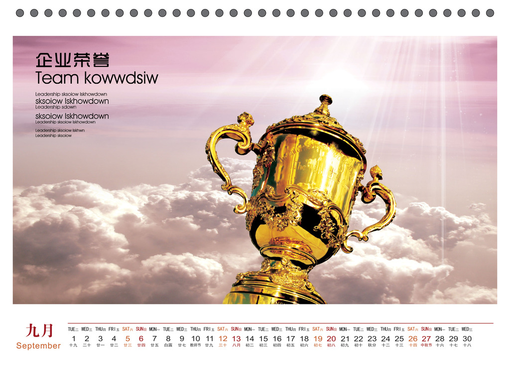 2015年企业台历,文化展板9月份图片
