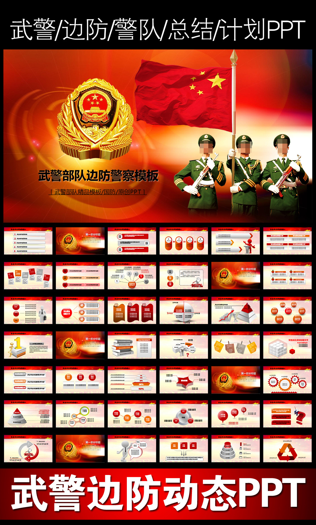 武警武装警察部队警察边防PPT模板模板下载(
