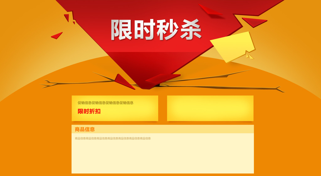 限时秒杀淘宝活动模板下载(图片编号:1250287