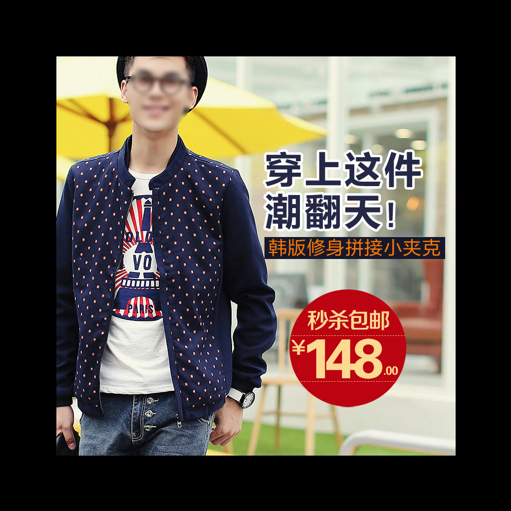 <em>淘宝男装</em>小<em>夹克外套</em>直通车模板下载(图片编号