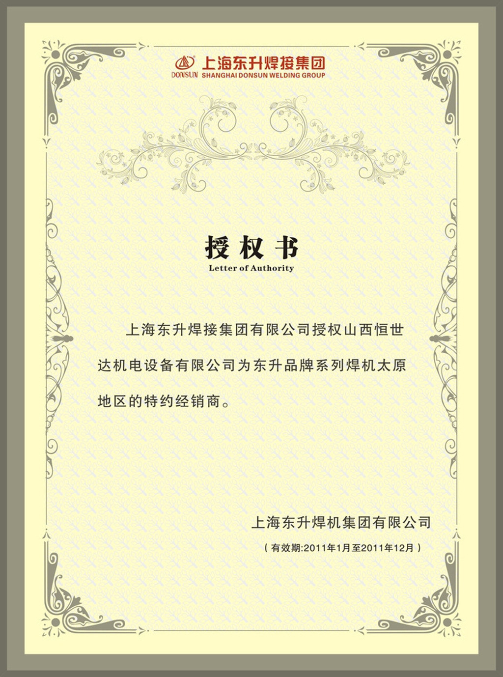 上海东升集团代理授权证书模板下载(图片编号