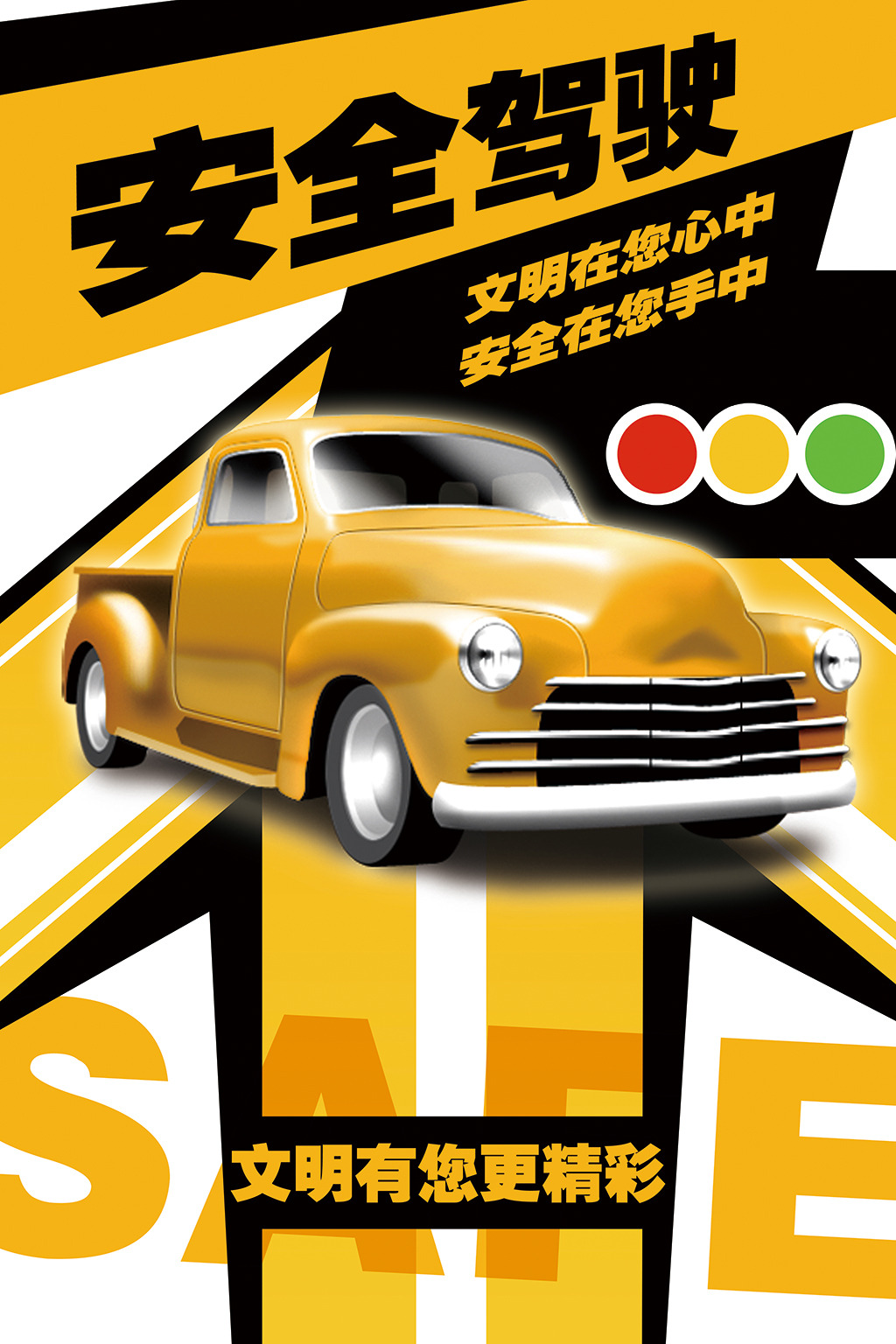公益海报之安全驾驶模板下载(图片编号:12508