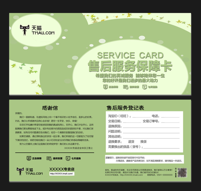 特色天猫售后服务保障卡模板下载(图片编号:1