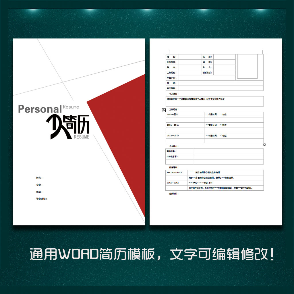 个人简历模板(文字创意)图片