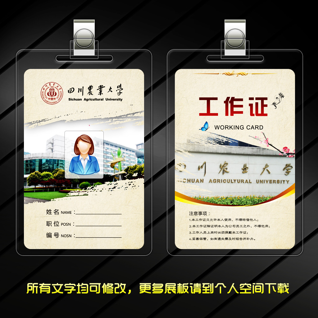  四川农业大学 工作证模板下载(图片编号:12514