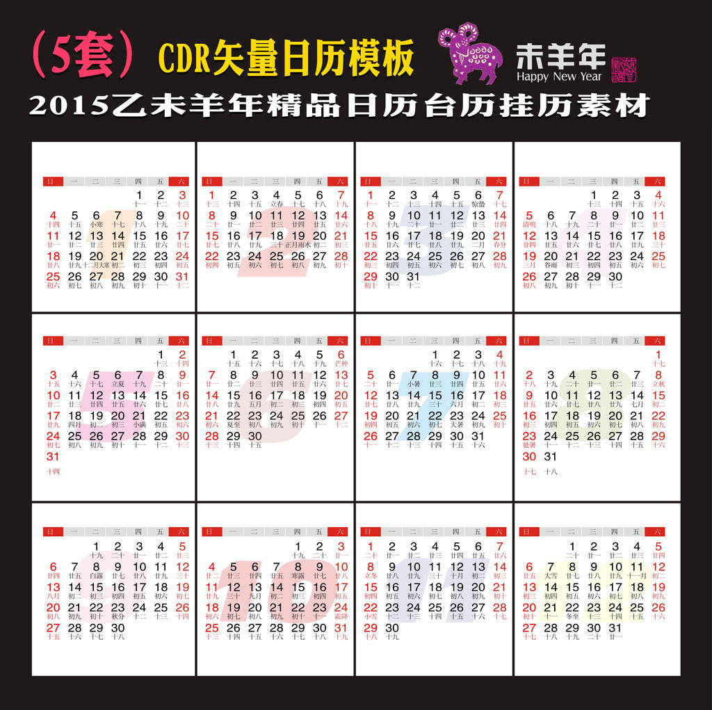 5套精品2015乙未羊年年历日历表模板下载(图片编号:)图片