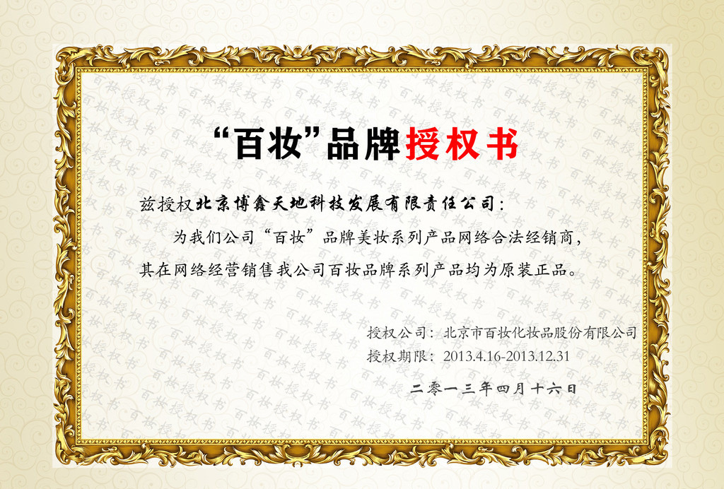 百妆品牌授权书模板下载(图片编号:12520478)_检测报告|证书_淘宝综合模板_我图网weili.ooopic.com