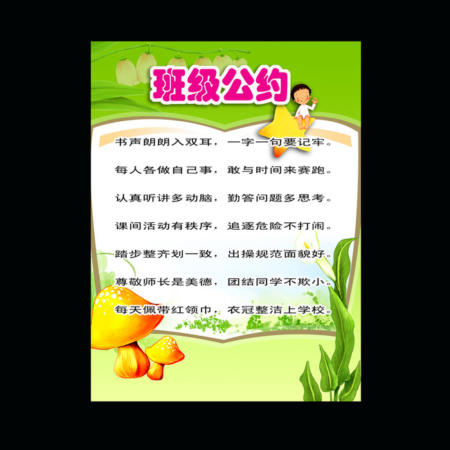 班级公约班规展板