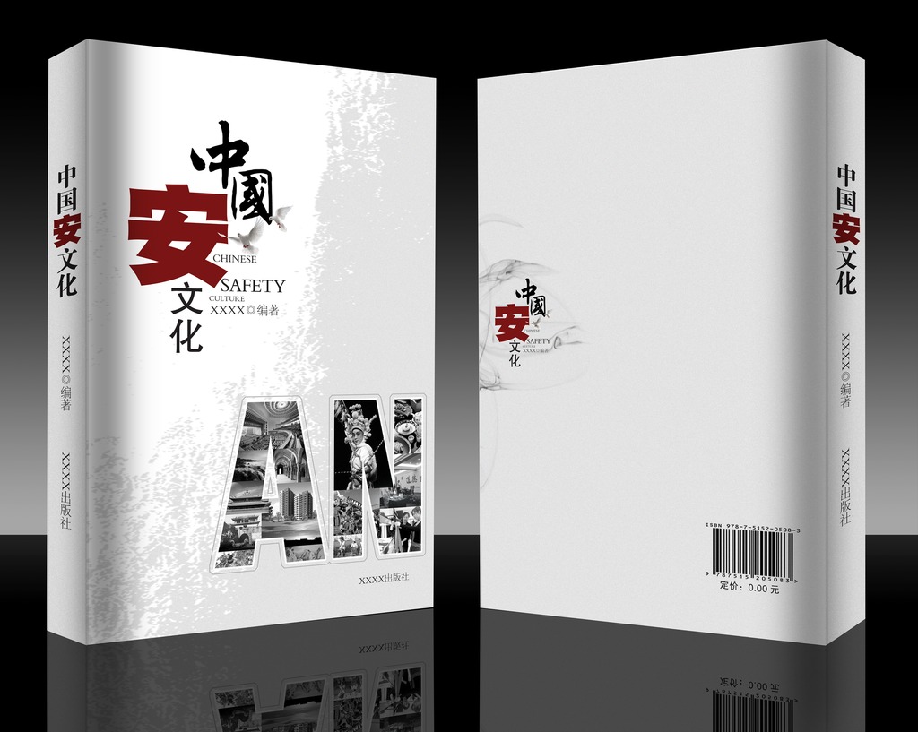 中国安文化书籍封面模板下载(图片编号:12528