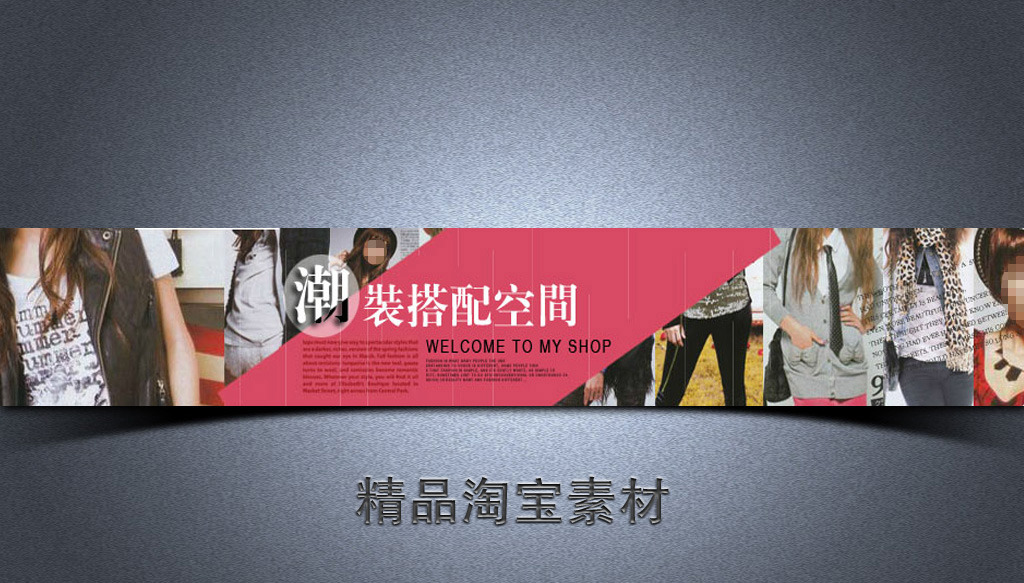 秋冬季<em>女装潮流搭配</em>淘宝促销海报模板下载(图